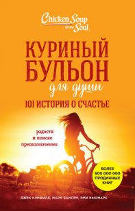 Куриный бульон для души. 101 история о счастье - Хансен Марк Виктор (читаем книги онлайн бесплатно без регистрации .TXT) 📗