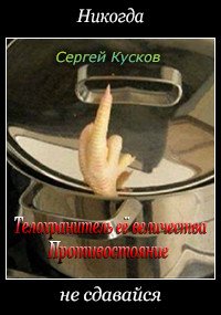 Телохранитель её величества. Противостояние (СИ) - Кусков Сергей (читать онлайн полную книгу .txt) 📗