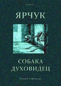 Ярчук — собака-духовидец (Книга о ярчуках) - Барсуков В. И. (книги онлайн бесплатно txt) 📗