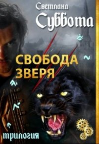 Свобода Зверя (СИ) - Суббота Светлана (книги без регистрации .txt) 📗