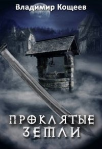 Проклятые Земли (СИ) - Кощеев Владимир (читать книги онлайн полностью txt) 📗