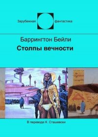 Столпы вечности - Бейли Баррингтон Дж. (библиотека электронных книг TXT) 📗