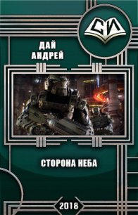 Сторона Неба (СИ) - Дай Андрей (книги хорошем качестве бесплатно без регистрации txt) 📗