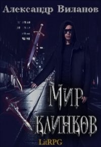 Мир клинков (СИ) - Виланов Александр Сергеевич (читать книги онлайн полностью TXT) 📗