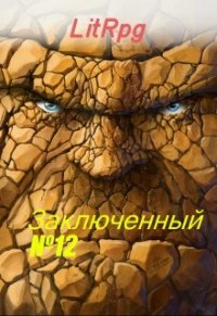 Булыга: Заключенный №12 (СИ) - Дмитриевич Богай Олег (полная версия книги txt) 📗