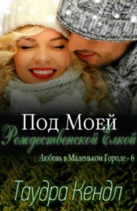 Под моей Рождественской Елкой (ЛП) - Таудра Кендл (книги txt) 📗