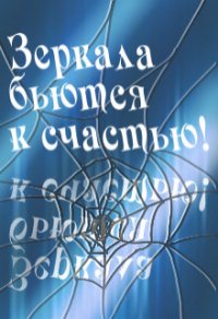 Зеркала бьются к счастью! (СИ) - Клименкова Антонина (читать книги онлайн бесплатно полные версии .txt) 📗