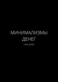 Минимализмы Денег - Зорба Гари (книги без регистрации бесплатно полностью .txt) 📗