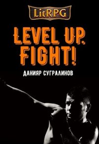 Level Up. Fight! - Сугралинов Данияр (читать книги без .txt) 📗