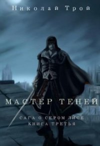 Мастер Теней (СИ) - Трой Николай "Ник Трой" (читать книгу онлайн бесплатно без .TXT) 📗