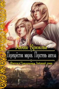 Перекрёсток миров. Перстень ангела (СИ) - Крюкова Лилия "Kassia" (читаем книги онлайн бесплатно без регистрации .txt) 📗