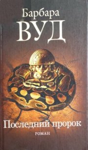 Последний пророк - Вуд Барбара (читаем книги онлайн бесплатно без регистрации txt) 📗