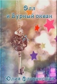 Элл и бурный океан (СИ) - Флоренская Юлия (лучшие книги онлайн .txt) 📗