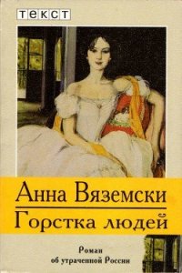 Горстка людей (Роман об утраченной России) - Вяземски Анна (книги без регистрации бесплатно полностью .txt) 📗