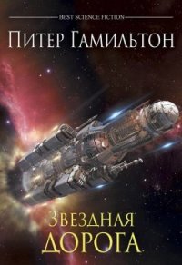 Звёздная дорога - Гамильтон Питер Ф. (читать книги онлайн бесплатно полные версии txt) 📗