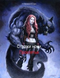 Стражи ночи. Проклятье - Циорба Яна (читаем книги бесплатно .TXT) 📗