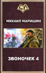 Звоночек 4 (СИ) - Маришин Михаил Егорович (читать полностью книгу без регистрации TXT) 📗