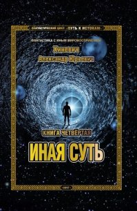 Иная суть (СИ) - Хиневич Александр Юрьевич (электронную книгу бесплатно без регистрации .TXT) 📗