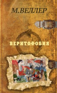 Веритофобия - Веллер Михаил (читать книгу онлайн бесплатно без .TXT) 📗