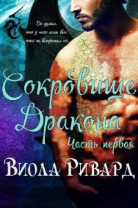 Сокровище Дракона: Часть 1 (ЛП) - Ривард Виола (прочитать книгу TXT) 📗