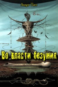 Во Власти Безумия. Часть 1 (СИ) - Пасс Андрэ (читать книги полностью .TXT) 📗