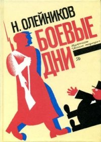 Боевые дни (Рассказы, очерки и приключения) - Олейников Николай Макарович (книги серии онлайн txt) 📗