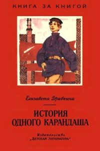 История одного карандаша (Рассказы) - Драбкина Елизавета Яковлевна (книги онлайн бесплатно серия .txt) 📗