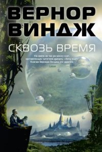 Сквозь время - Виндж Вернор (Вернон) Стефан (читать хорошую книгу .TXT) 📗