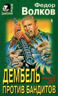 Дембель против бандитов - Ахроменко Владислав Игоревич (список книг .TXT) 📗