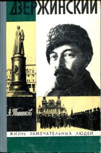 Дзержинский - Тишков Арсений Васильевич (читать полные книги онлайн бесплатно .TXT) 📗