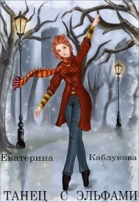 Танец с эльфами (СИ) - Каблукова Екатерина (книги регистрация онлайн .txt) 📗