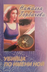 Убийца по имени Ной - Горбачева Наталья Борисовна (книга жизни .TXT) 📗