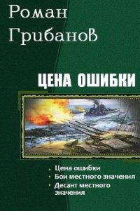 Цена ошибки. Трилогия (СИ) - Грибанов Роман Борисович (лучшие книги читать онлайн txt) 📗