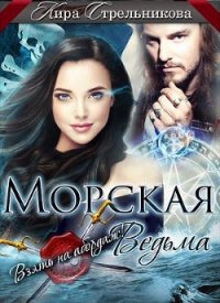 Морская ведьма. Взять на абордаж! (СИ) - Стрельникова Кира (читать книги онлайн бесплатно полностью без сокращений .TXT) 📗