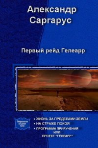 Первый рейд Гелеарр (СИ) - Саргарус Александр (книги бесплатно полные версии TXT) 📗