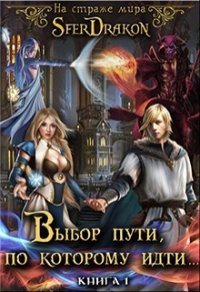 На страже Мира. Книга 1. Выбор пути, по которому идти... (СИ) - "SferDrakon" (книги онлайн без регистрации полностью TXT) 📗