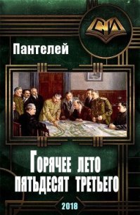 Горячее лето пятьдесят третьего (СИ) - "Пантелей" (читаем книги онлайн бесплатно без регистрации txt) 📗