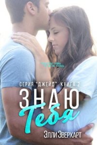 Знаю тебя (ЛП) - Эверхарт Элли (книги бесплатно без TXT) 📗