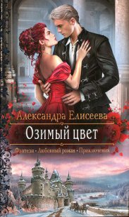 Озимый цвет - Елисеева Александра (читать книги бесплатно полностью без регистрации .txt) 📗