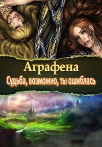 Судьба, возможно, ты ошиблась (СИ) - "Аграфена" (читать книги .txt) 📗