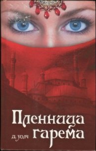 Пленница гарема - Уолч Джанет (книги бесплатно без регистрации txt) 📗