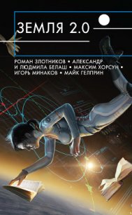 Земля 2.0 (сборник) - Злотников Роман (читать книги онлайн бесплатно регистрация TXT) 📗