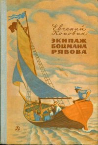 Экипаж боцмана Рябова (Рассказы и повести) - Коковин Евгений Степанович (читать хорошую книгу полностью .txt) 📗