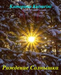 Рождение Солнышка (СИ) - Katsurini Аноним (бесплатная библиотека электронных книг .TXT) 📗