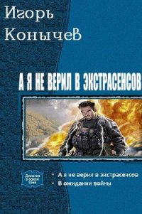 А я не верил в экстрасенсов. Дилогия (СИ) - Козырев Игорь Леонидович (читать книги онлайн без txt) 📗