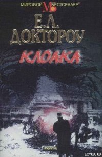 Клоака - Доктороу Эдгар Лоуренс (книги бесплатно без регистрации txt) 📗