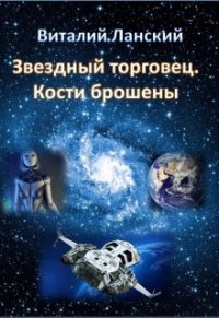 0Звездный торговец. Кости брошены (СИ) - Ланский Виталий (серии книг читать онлайн бесплатно полностью txt) 📗