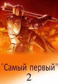 Самый первый - 2 (СИ) - Светлый Михаил (книги бесплатно без txt) 📗