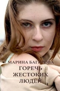 Горечь жестоких людей (СИ) - Багирова Марина (читать книги онлайн бесплатно полные версии TXT) 📗