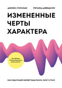 Измененные черты характера. Как медитация меняет ваш разум, мозг и тело - Гоулман Дэниел (книга жизни .txt) 📗